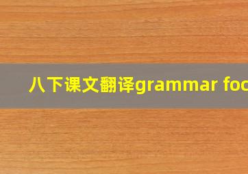 八下课文翻译grammar focus